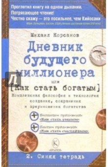 Дневник будущего миллионера, или Как стать богатым. 2. Синяя тетрадь