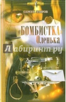 "Бомбистка" Оленька