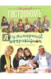 Кулинарный аттракцион