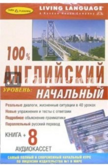 100% Аудио Английский язык: Начальный уровень (+ 8 А/к)