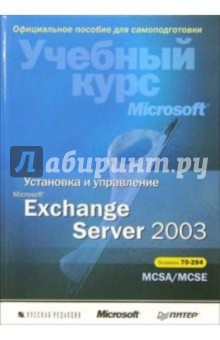 Установка и управление Microsoft Exchange Server 2003. Учебный курс Microsoft (+ CD)