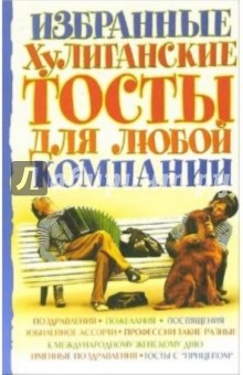 Избранные хулиганские тосты для любой компании