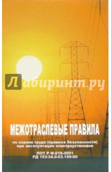 Межотраслевые правила по охране труда (правила безопасности) при эксплуатации электроустановок