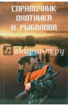 Справочник охотника и рыболова