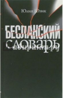 Бесланский словарь