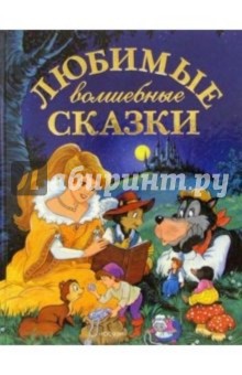 Любимые волшебные сказки