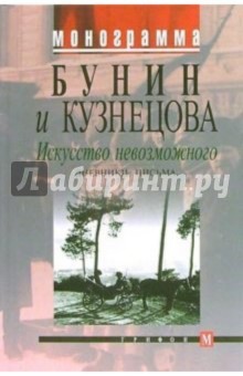 Бунин и Кузнецова. Искусство невозможного. Дневники, письма