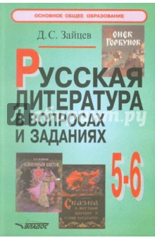 Русская литература в вопросах и заданиях: 5-6 классы: Пособие для учителя