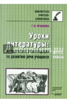 Уроки литературы: Методические рекомендации по развитию речи учащихся. 5-11 классы