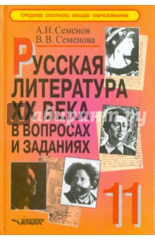 Русская литература XX века в вопросах и заданиях. 11 класс. Пособие для учителя. Часть 2