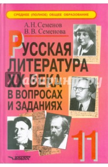 Русская литература XX века в вопросах и заданиях. 11 класс. Пособие для учителя. Часть 2