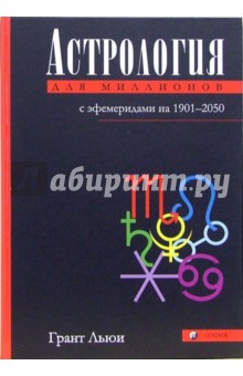 Астрология для миллионов: Практическое руководство с эфемеридами на 1901-2050