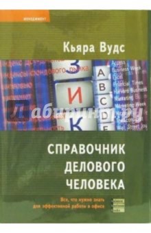 Справочник делового человека. Все, что нужно знать для эффективной работы в офисе