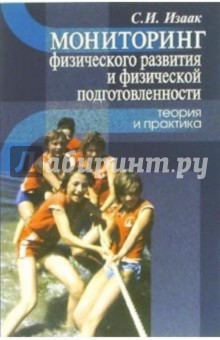 Мониторинг физического развития и физической подготовленности: теория и практика