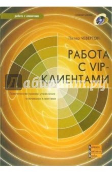 Работа с VIP-клиентами (+ CD)