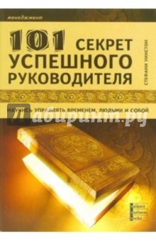 101 секрет успешного руководителя. Научись управлять временем, людьми и собой