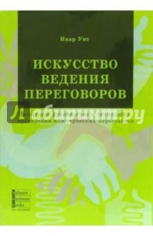 Искусство ведения переговоров. Пошаговое руководство и техн. проведения коммерческих переговоров