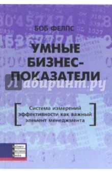 Умные бизнес-показатели. Система измерений эффективности как важный элемент менеджмента