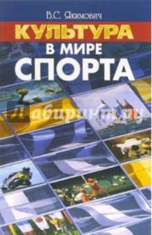 Культура в мире спорта: монография