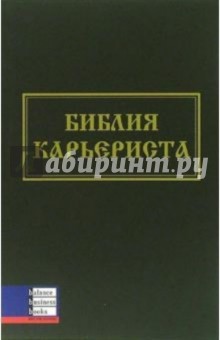 Библия карьериста