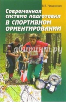 Современная система подготовки в спортивном ориентироании