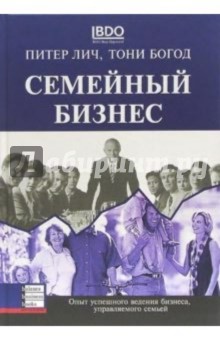 Семейный бизнес. Опыт успешного ведения бизнеса, управляемого семьей