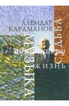 Алемдар Караманов. Музыка, жизнь, судьба. Воспоминания статьи, беседы, исследования, радиопередачи