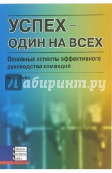 Успех - один на всех. Основные аспекты эффективного руководства командой.