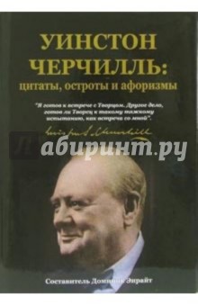 Уинстон Черчилль: цитаты, остроты и афоризмы