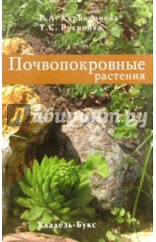 Почвопокровные растения
