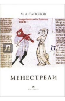 Менестрели: Книга о музыке средневековой Европы