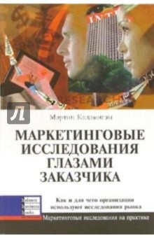 Маркетинговые исследования глазами заказчика: Как и для чего организ. используют исследования рынка