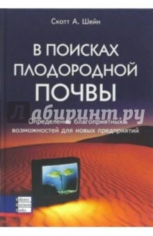 В поисках плодородной почвы. Определение благоприятных возможностей для новых предприятий