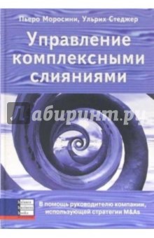 Управление комплексными слияниями. В помощь руководителю компании, использующей стратегии M&As