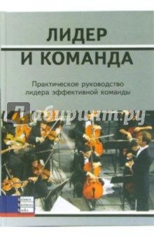 Лидер и команда. Практическое руководство лидера эффективной команды