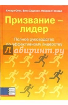 Призвание - лидер. Полное руководство по эффективному лидерству