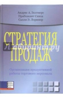 Стратегия продаж. Организация продуктивной работы торгового персонала