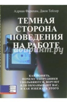 Темная сторона поведения на работе. Как понять, почему сотрудники увольняются, воруют или обманывают