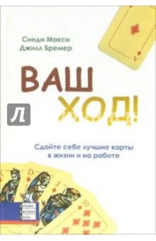 Ваш ход! Сдайте себе лучшие карты в жизни и на работе