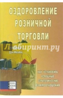 Оздоровление розничной торговли. Как установить успешные стратегические взаимоотношения