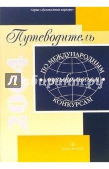 Путеводитель по международным музыкальным конкурсам