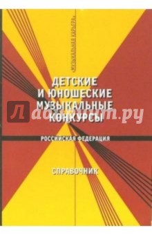 Детские и юношеские музыкальные конкурсы. Российская Федерация. Справочник