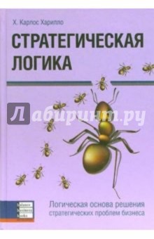 Стратегическая логика. Логическая основа решения стратегических проблем бизнеса