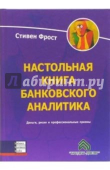 Настольная книга банковского аналитика. Деньги,риск и профессиональные приемы