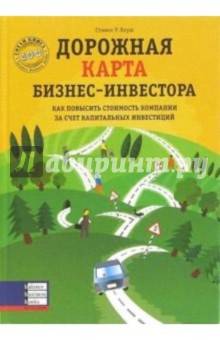 Дорожная карта бизнес-инвестора