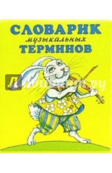 Словарик музыкальных терминов: Учебно-игровое пособие
