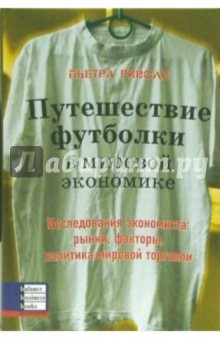 Путешествие футболки в мировой экономике. Исследования экономиста: рынки, факторы, политика