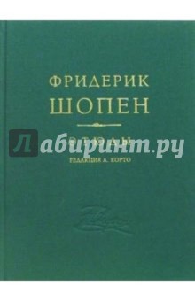 Фридерик Шопен. Этюды для фортепиано ор. 10, 25