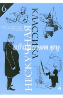 Нескучная классика для всех: Ноты с картинками и любопытными историями: Выпуск 6