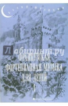 Французская фортепианная музыка для детей. Выпуск 1: 1-3 класс